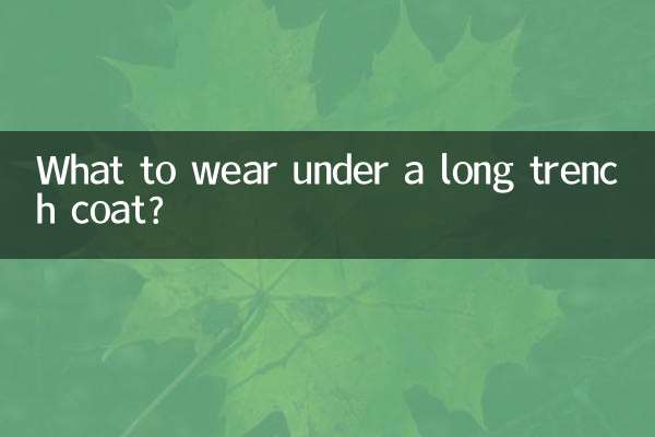 长风衣里面穿什么好看