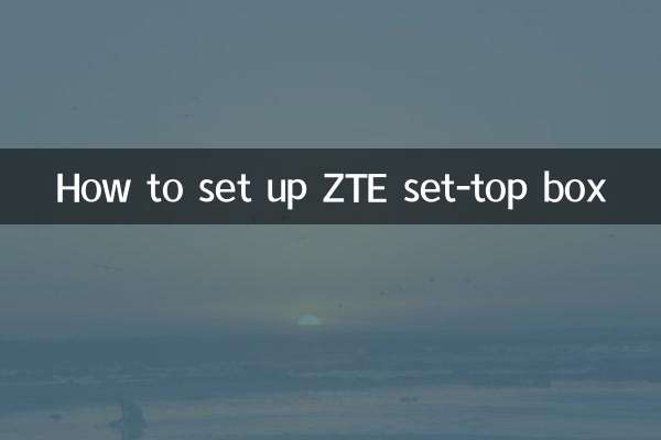 中兴机顶盒怎么设置