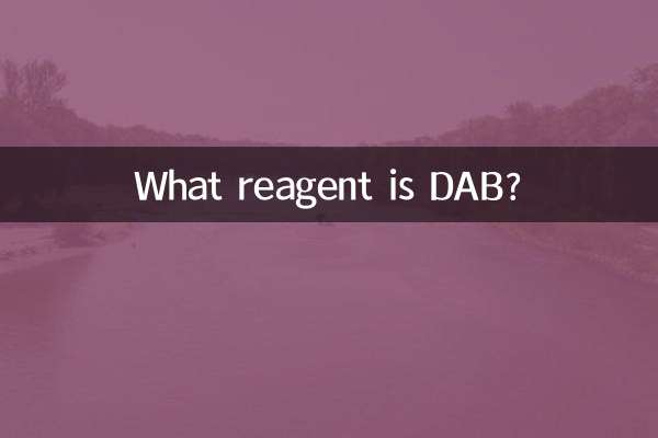Что такое реагент DAB?