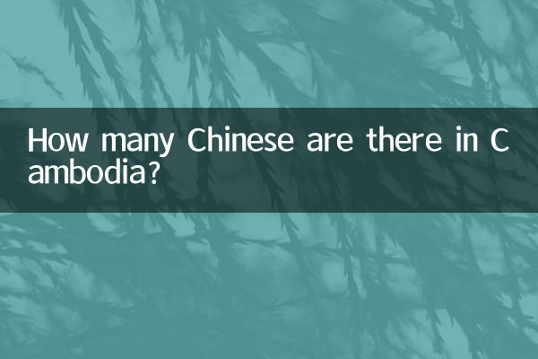 柬埔寨華人有多少
