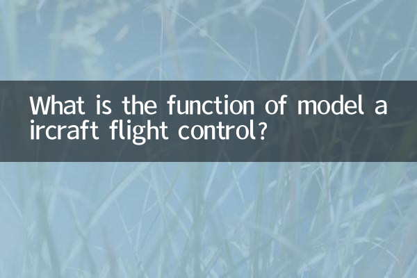 航模飛控的作用是什麼