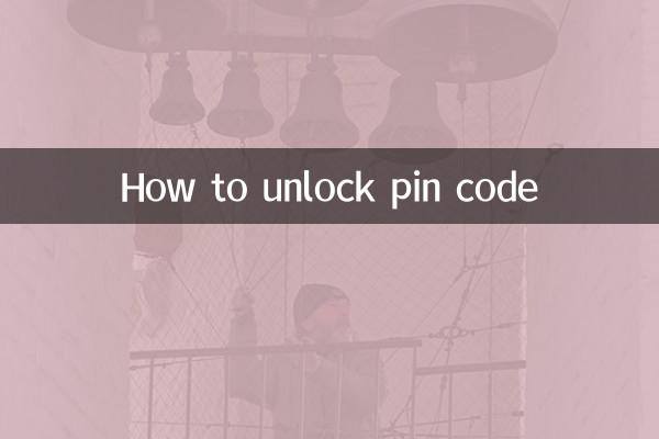 پن کوڈ کو غیر مقفل کرنے کا طریقہ