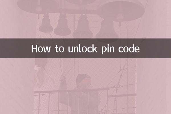 پن کوڈ کو غیر مقفل کرنے کا طریقہ
