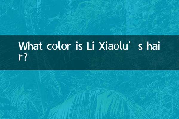 리샤오루의 머리는 무슨 색인가요?