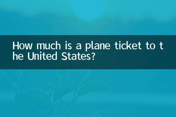 到美國飛機票多少錢