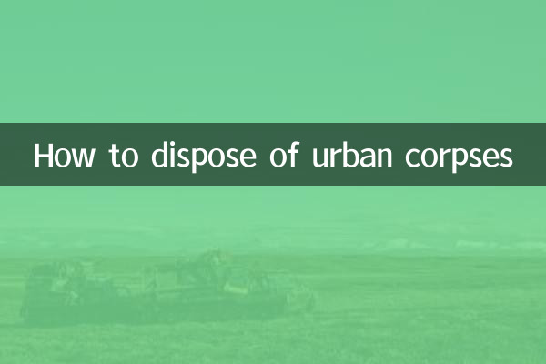 城市尸体怎么取理