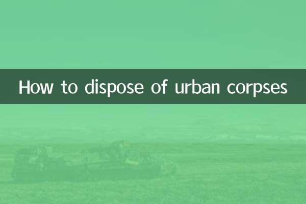 城市尸体怎么取理