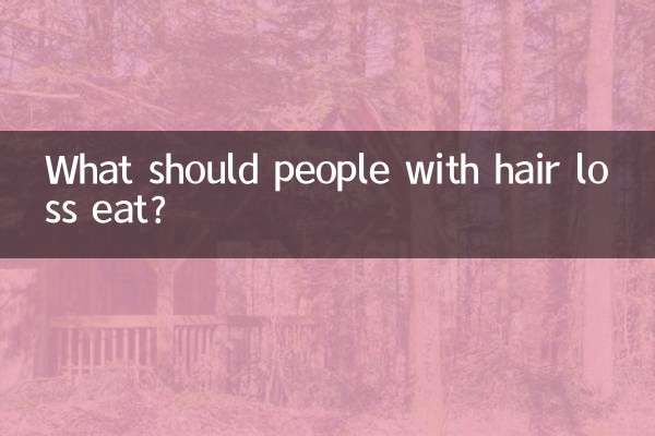 掉頭髮的人應該吃什麼