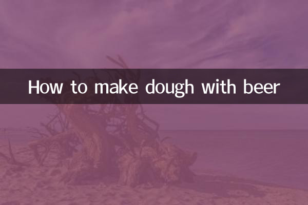 ビールを使った生地の作り方