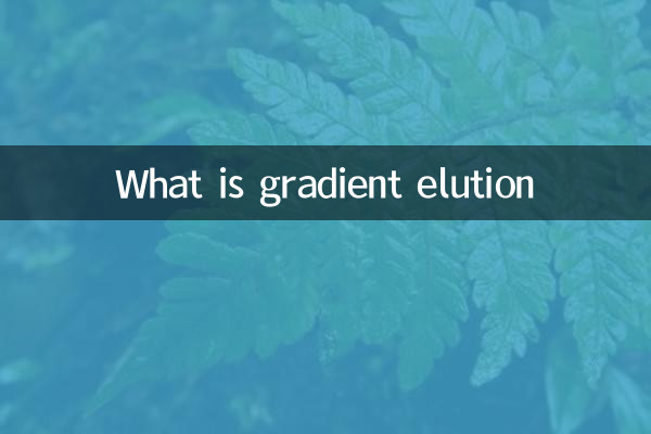 什麼是梯度洗脫