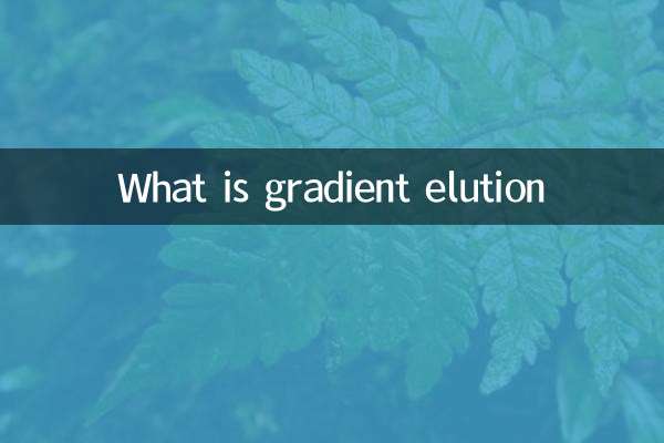 什麼是梯度洗脫