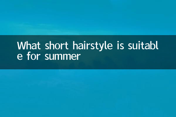 夏天適合什麼短髮型