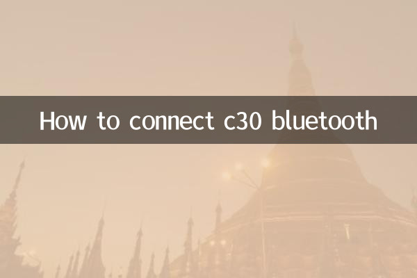 C30 블루투스를 연결하는 방법