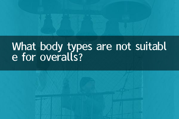 什麼身材不適合背帶褲