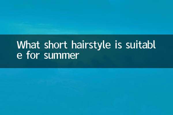 موسم گرما کے لئے کون سا مختصر بالوں والا ہے