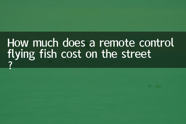 遥控飞鱼街头卖多少钱