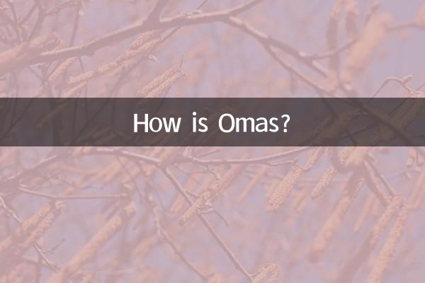 奧馬斯是怎麼樣