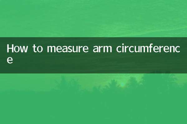 腕周りの測り方