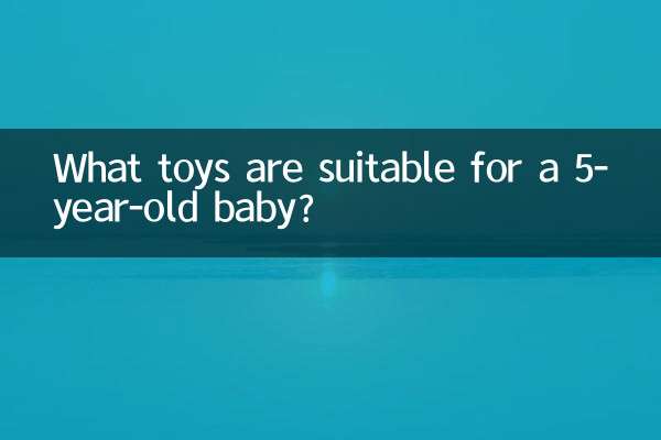 5歲寶寶適合玩什麼玩具