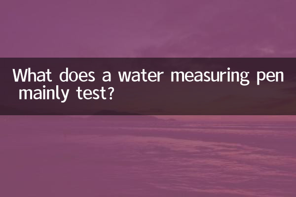 पानी मापने वाला पेन मुख्य रूप से किसका परीक्षण करता है?