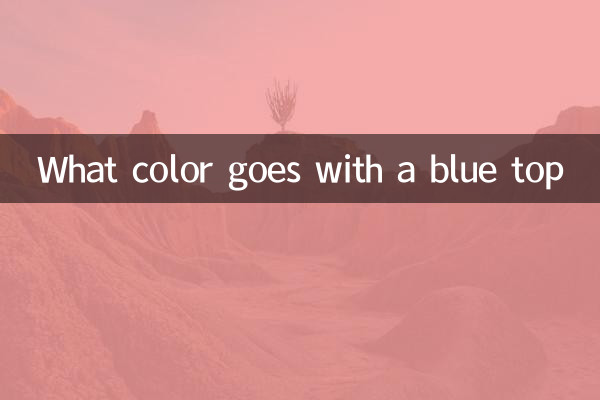 ما هو اللون الذي يتناسب مع القمة الزرقاء