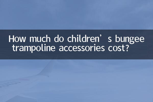 بچوں کے بنجی ٹرامپولین لوازمات کی قیمت کتنی ہے؟