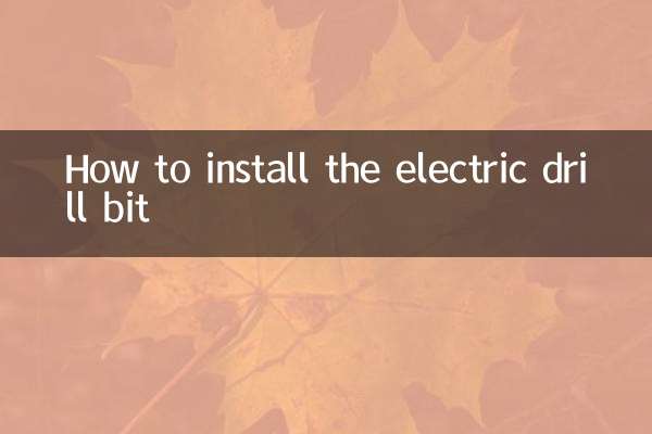 電動ドリルビットの取り付け方