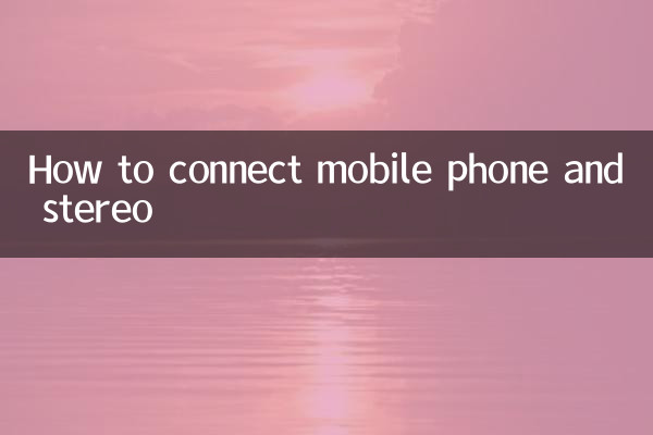 موبائل فون اور سٹیریو کو کیسے مربوط کریں