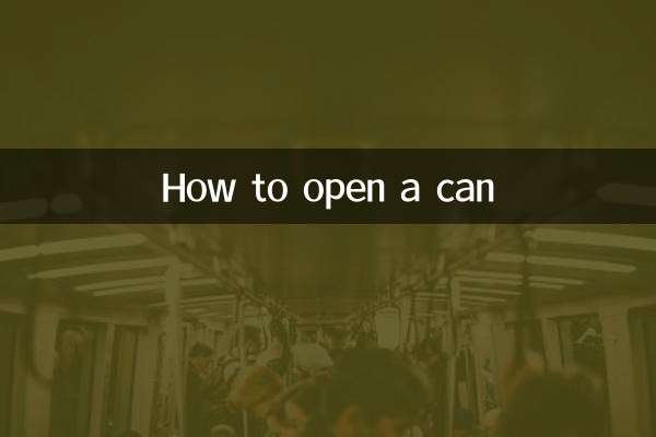 易拉罐要怎麼開