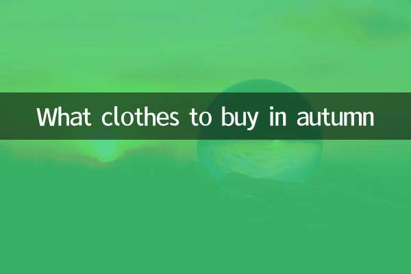 秋に買うべき服