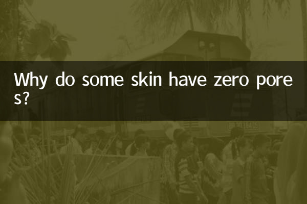 為什麼有的皮膚零毛孔