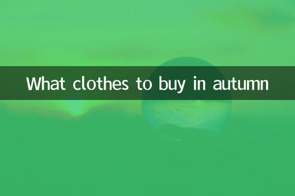 秋に買うべき服