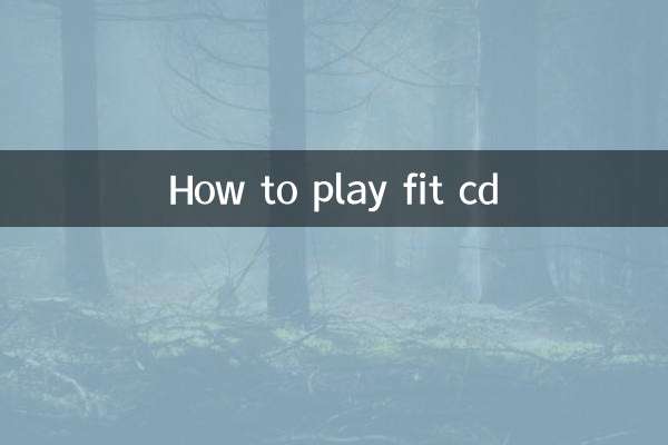 フィットCDの再生方法