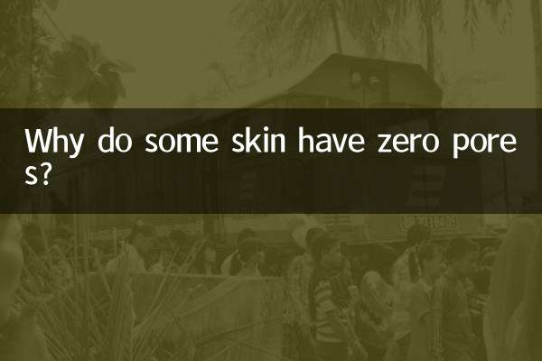 為什麼有的皮膚零毛孔