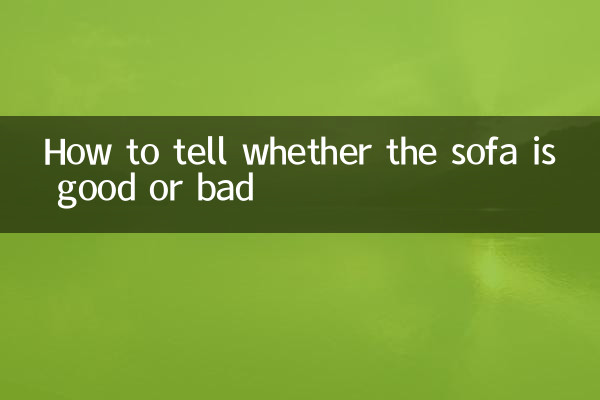 How to tell whether the sofa is good or bad