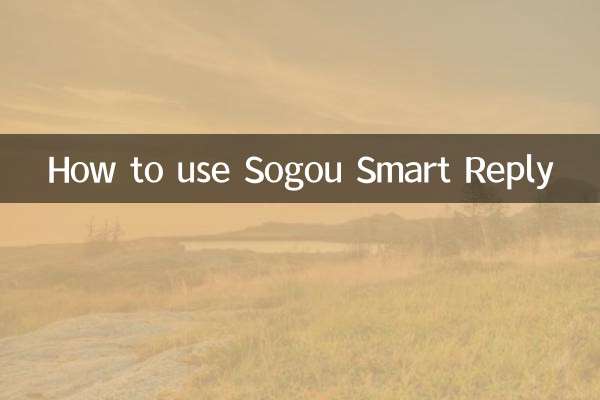 Sogou Smart Replyの使用方法
