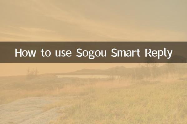 Sogou Smart Replyの使用方法