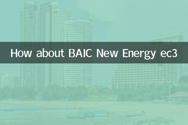 BAIC نئی توانائی EC3 کے بارے میں کیا خیال ہے؟
