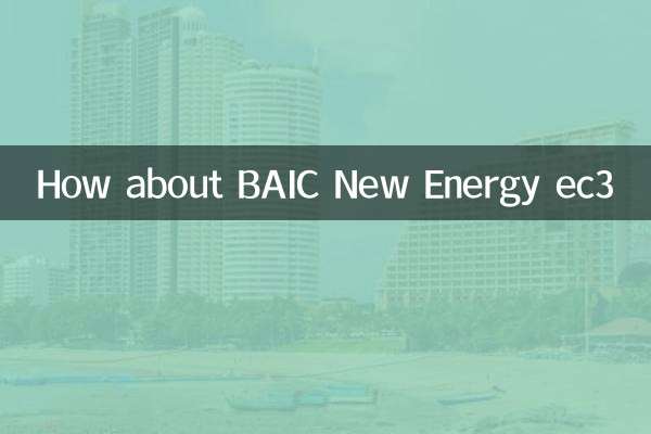 BAIC نئی توانائی EC3 کے بارے میں کیا خیال ہے؟