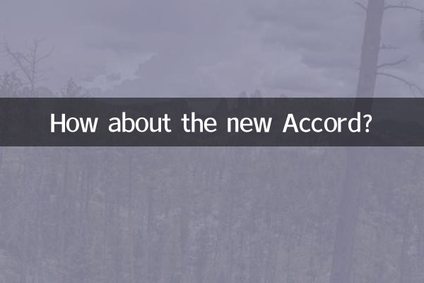 새로운 Accord는 어떻습니까?