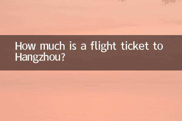 杭州飛機票多少錢