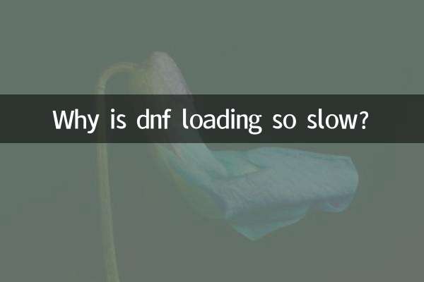 dnf为什么进这么慢