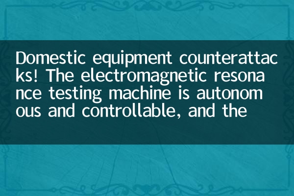 Domestic equipment counterattacks! The electromagnetic resonance testing machine is autonomous and controllable, and there is a new engine for the upgrading of the bearing industry.