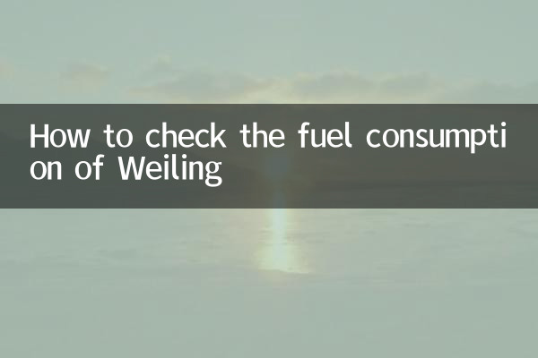 كيفية التحقق من استهلاك الوقود في Weiling