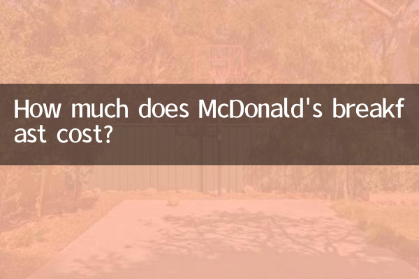 هزینه صبحانه مک دونالد چقدر است؟