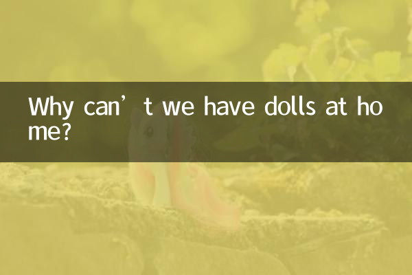 家里为什么不能放娃娃