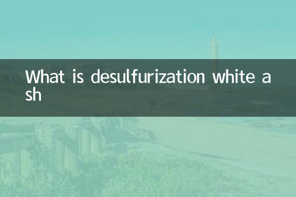 डीसल्फराइजेशन सफेद राख क्या है?