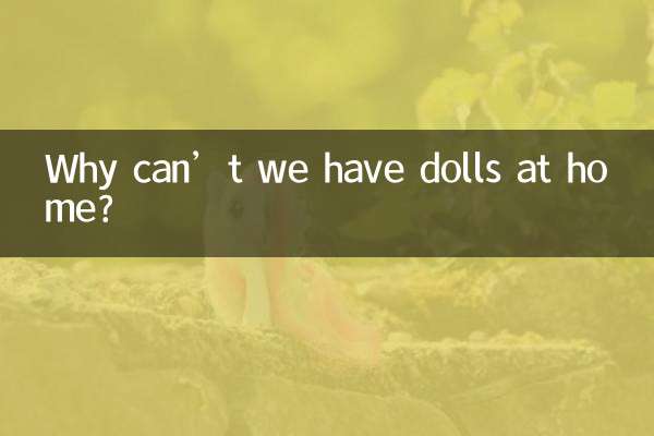 家里为什么不能放娃娃