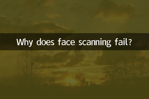 為什麼人臉掃描失敗