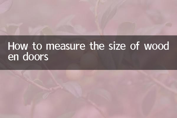 木門的尺寸怎麼量